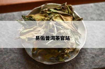 易佑普洱茶官站