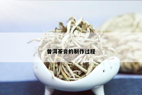 普洱茶膏的制作过程