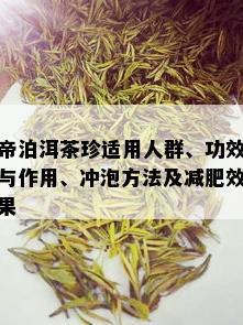 帝泊洱茶珍适用人群、功效与作用、冲泡方法及减肥效果