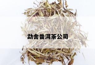 勐舍普洱茶公司