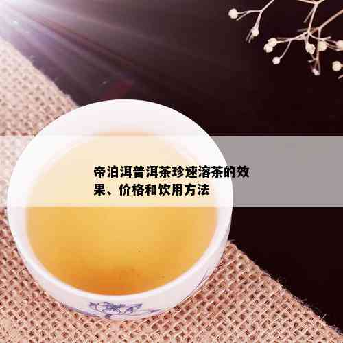 帝泊洱普洱茶珍速溶茶的效果、价格和饮用方法