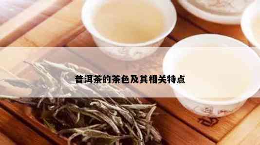 普洱茶的茶色及其相关特点