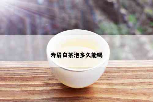 寿眉白茶泡多久能喝