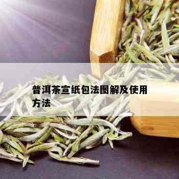 普洱茶宣纸包法图解及使用方法