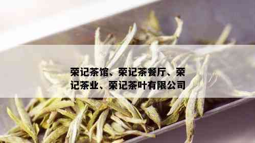 荣记茶馆、荣记茶餐厅、荣记茶业、荣记茶叶有限公司