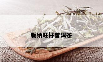 版纳旺仔普洱茶