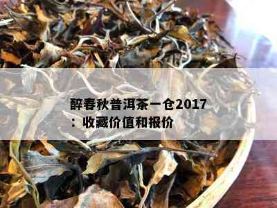 醉春秋普洱茶一仓2017：收藏价值和报价