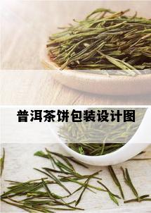 普洱茶饼包装设计图