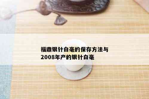 福鼎银针白毫的保存方法与2008年产的银针白毫