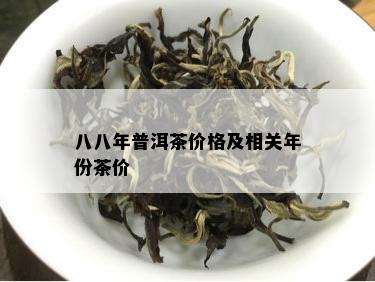 八八年普洱茶价格及相关年份茶价