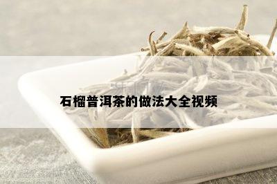 石榴普洱茶的做法大全视频