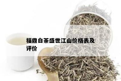 福鼎白茶盛世江山价格表及评价