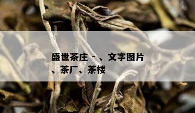 盛世茶庄 - 、文字图片、茶厂、茶楼