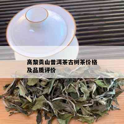 高黎贡山普洱茶古树茶价格及品质评价