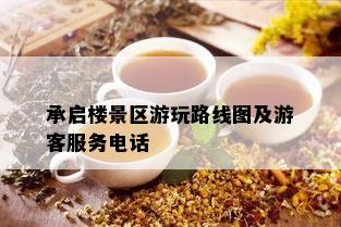 承启楼景区游玩路线图及游客服务电话