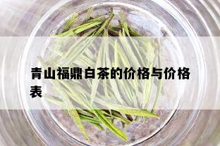 青山福鼎白茶的价格与价格表