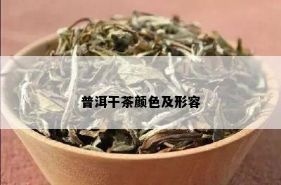 普洱干茶颜色及形容