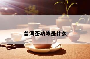 普洱茶功效是什么