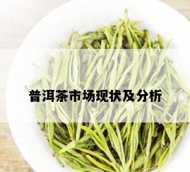 普洱茶市场现状及分析