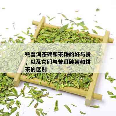 熟普洱茶砖和茶饼的好与贵，以及它们与普洱砖茶和饼茶的区别