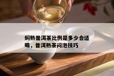 焖熟普洱茶比例是多少合适喝，普洱熟茶闷泡技巧