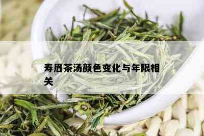 寿眉茶汤颜色变化与年限相关