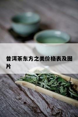 普洱茶东方之美价格表及图片