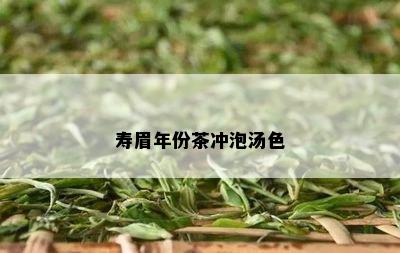 寿眉年份茶冲泡汤色