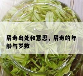 眉寿出处和意思，眉寿的年龄与岁数