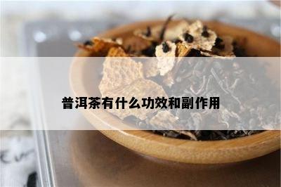 普洱茶有什么功效和副作用