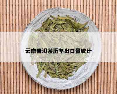 云南普洱茶历年出口量统计