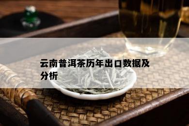 云南普洱茶历年出口数据及分析