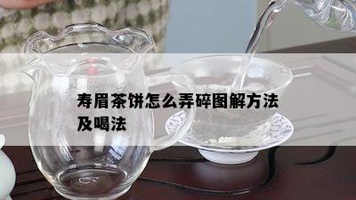 寿眉茶饼怎么弄碎图解方法及喝法