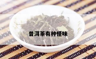 普洱茶有种怪味