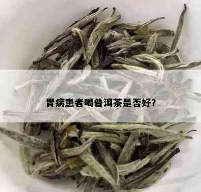 胃病患者喝普洱茶是否好？