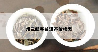 州三郎寨普洱茶价格表