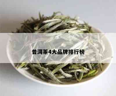 普洱茶4大品牌排行榜