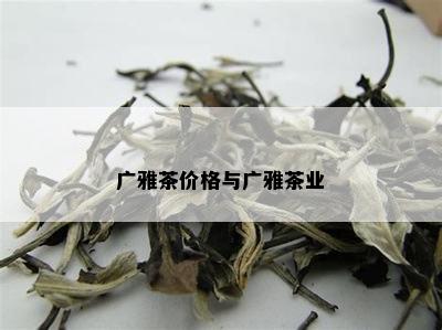 广雅茶价格与广雅茶业