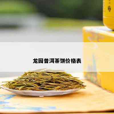 龙园普洱茶饼价格表