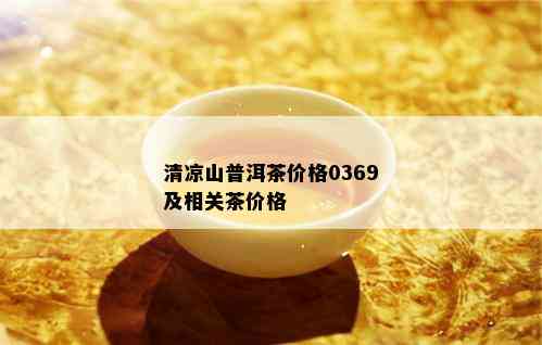 清凉山普洱茶价格0369及相关茶价格