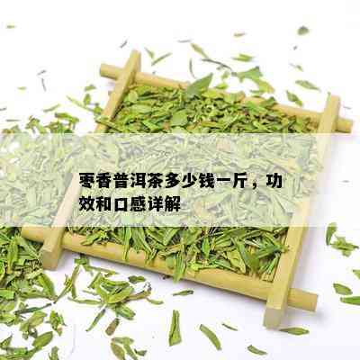 枣香普洱茶多少钱一斤，功效和口感详解