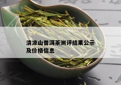 清凉山普洱茶测评结果公示及价格信息