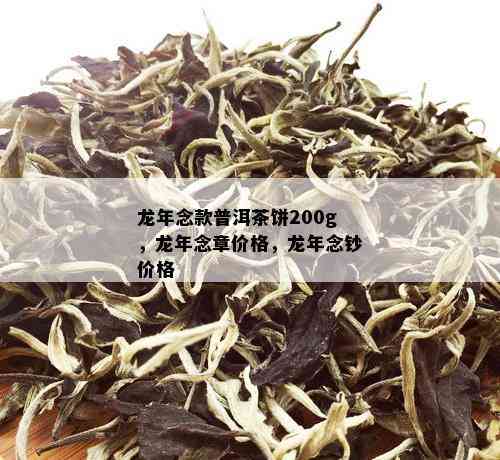 龙年念款普洱茶饼200g，龙年念章价格，龙年念钞价格