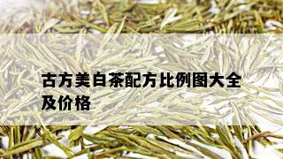 古方美白茶配方比例图大全及价格