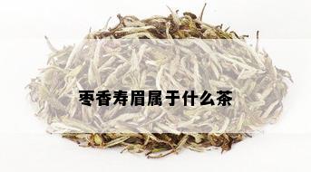 枣香寿眉属于什么茶