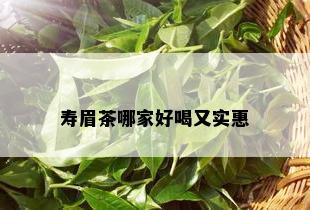 寿眉茶哪家好喝又实惠