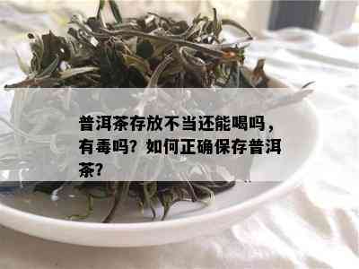 普洱茶存放不当还能喝吗，有吗？如何正确保存普洱茶？