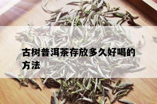 古树普洱茶存放多久好喝的方法