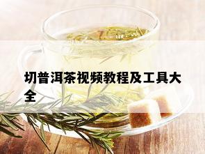 切普洱茶视频教程及工具大全