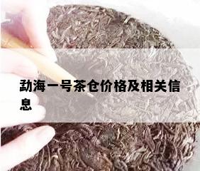 勐海一号茶仓价格及相关信息